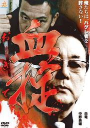 【Blu-ray】血掟(おきて)