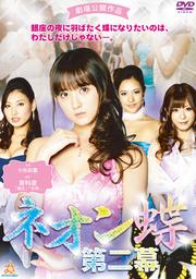【Blu-ray】ネオン蝶 第二幕