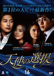 天使の選択 Vol.16