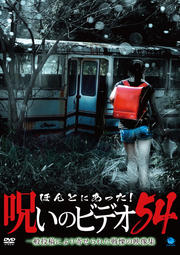 ۤȤˤäΥӥǥ 54