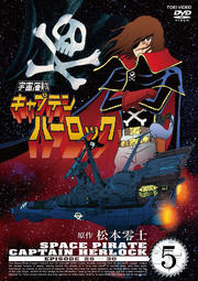 宇宙海賊キャプテンハーロック VOL.5