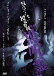 放送できない投稿動画 “黒呪霊”