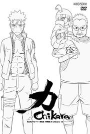 NARUTO-ナルト- 疾風伝 特別編【力-Chikara-白】