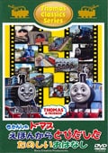 きかんしゃトーマス クラシックシリーズ きかんしゃトーマス えほんからとびだしたたのしいおはなし