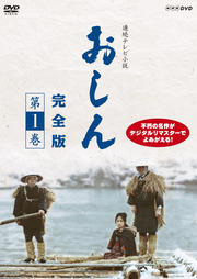 連続テレビ小説 おしん 完全版セット1