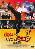 【Blu-ray】燃えよ!じじぃドラゴン 龍虎激闘