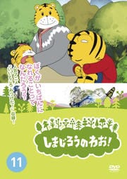 しまじろうのわお! Vol.11