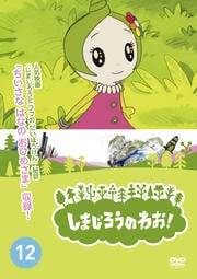 ޤΤ浪 Vol.12