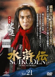 水滸伝 Vol.21