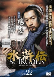 水滸伝 Vol.22