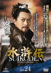 水滸伝 Vol.24