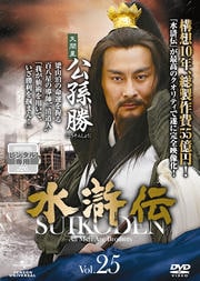 水滸伝 Vol.25