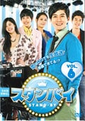 スタンバイ VOL.6
