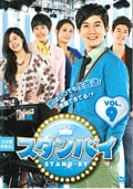 スタンバイ VOL.9