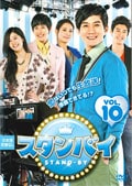 スタンバイ VOL.10