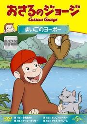 おさるのジョージ まいごのヨーボー