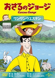 おさるのジョージ ワンワンウェスタン