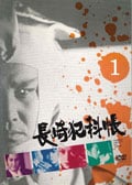 長崎犯科帳 1