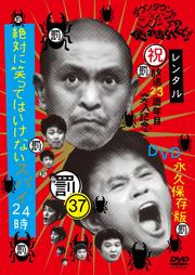 ダウンタウンのガキの使いやあらへんで!! 37 罰 絶対に笑ってはいけないスパイ24時 MISSION-2