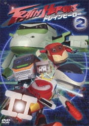 トレインヒーロー 2