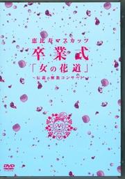 恵比寿マスカッツ 卒業式「女の花道」〜伝説の解散コンサート〜 DISC 3 ライブ映像〜卒業式(後篇)〜