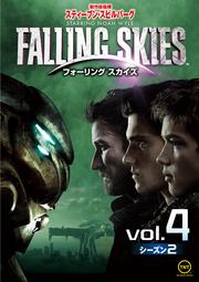 フォーリング スカイズ<セカンド・シーズン> Vol.4