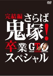GTO 完結編〜さらば鬼塚!卒業スペシャル〜