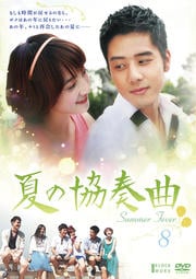 夏の協奏曲 Vol.8