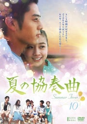 夏の協奏曲 Vol.10