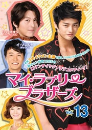 マイ・ラブリー・ブラザーズ Vol.13