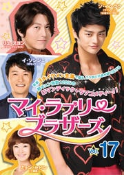マイ・ラブリー・ブラザーズ Vol.17