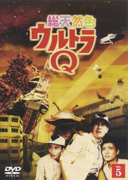 総天然色ウルトラQ 5