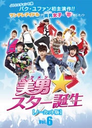 美男<イケメン>☆スター誕生 ノーカット版 Vol.6