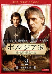 ボルジア家 愛と欲望の教皇一族 ファースト・シーズン 教皇誕生篇 vol.2