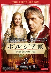 ボルジア家 愛と欲望の教皇一族 ファースト・シーズン 教皇誕生篇 vol.3