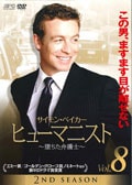 ヒューマニスト 〜堕ちた弁護士〜 2ND SEASON Vol.8