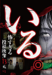 「いる。」〜怖すぎる投稿映像13本〜 Vol.1