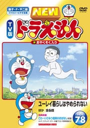 New Tv版 ドラえもんシリーズ Dvdレンタル ぽすれん New Tv版 ドラえもんシリーズ Dvdレンタル ぽすれん
