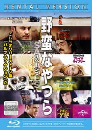 【Blu-ray】野蛮なやつら/SAVAGES-ノーカット版-