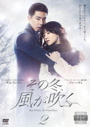 その冬、風が吹く 第2巻