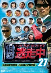 逃走中 27〜run for money〜【新浦島太郎物語〜玉手箱と乙姫の罠〜】