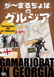 が〜まるちょばinグルジア 「Gamarjobat」の国で「が〜まるちょば!」