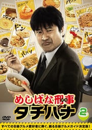 めしばな刑事タチバナ 2