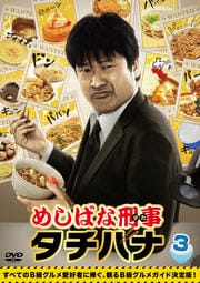 めしばな刑事タチバナ 3
