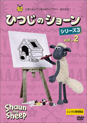 ひつじのショーン シリーズ3 vol.2