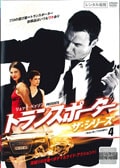 トランスポーター ザ・シリーズ Vol.4