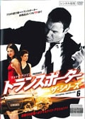トランスポーター ザ・シリーズ Vol.6