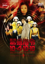 緊急指令10-4・10-10 VOL.6<完>