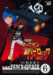 宇宙海賊キャプテンハーロック VOL.6