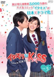 イタズラなKiss〜Love in TOKYO Vol.5